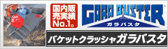 バケットクラッシャ「ガラバスタ」