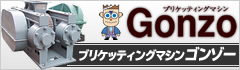 粉体成型機（ブリケッティングマシン）Gonzo