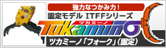 ツカミーノ「バケットフォーク」（固定）