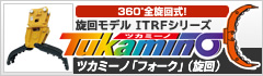 ツカミーノ「バケットフォーク」（旋回）