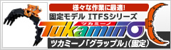 ツカミーノ「グラップル」（固定）