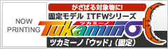 ツカミーノ「ウッド」（固定）