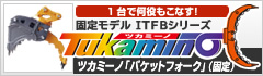 ツカミーノ「バケットフォーク」（固定）