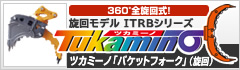 ツカミーノ「バケットフォーク」（旋回）