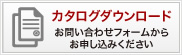 カタログダウンロード