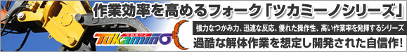 作業効率を高めるフォーク「ツカミーノシリーズ」
