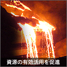 資源の有効活用を促進