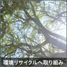 環境リサイクルへ取り組み