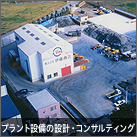 プラント設備の設計・コンサルティング