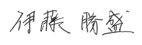 代表取締役　伊藤勝盛