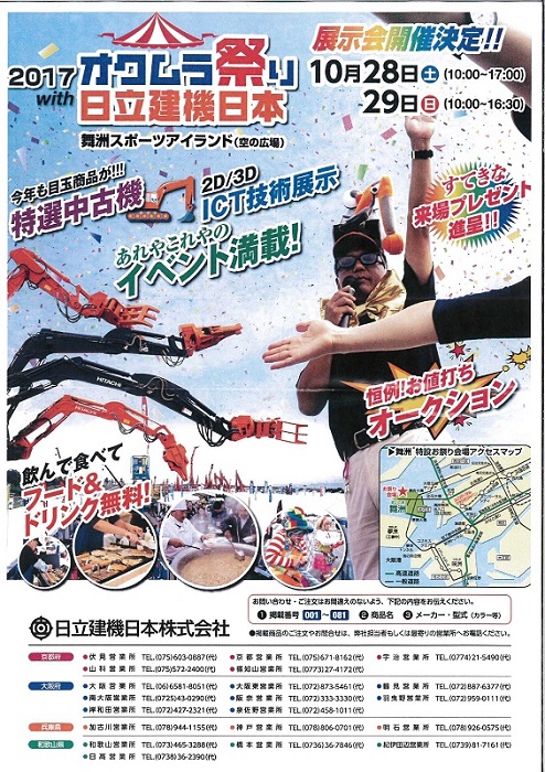 2017オクムラ祭りwith日立建機日本 2017年10月28日(土)~10月29日(日)
