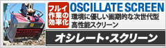 環境に優しい画期的な次世代型高性能スクリーン　オシレートスクリーン