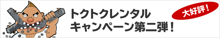 トクトクレンタル キャンペーン第二弾！