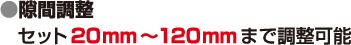 隙間調整 セット20mm～120mmまで調整可能