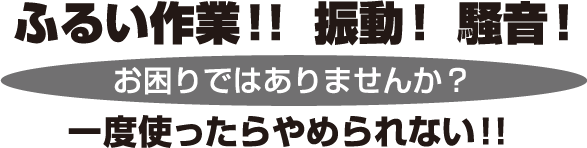 ふるい作業!! 振動! 騒音! お困りではありませんか? 一度使ったらやめられない!!